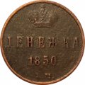 Денежка 1850 год ЕМ Николай I (1825—1855) - VF