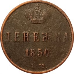 Денежка 1850 год ЕМ Николай I (1825—1855) - VF