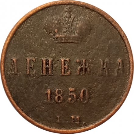 Денежка 1850 год ЕМ Николай I (1825—1855) - VF
