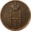 Денежка 1850 год ЕМ Николай I (1825—1855) - VF