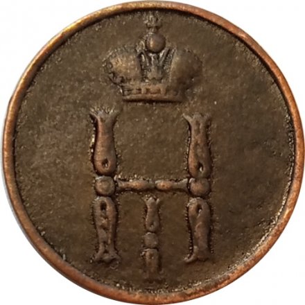 Денежка 1850 год ЕМ Николай I (1825—1855) - VF