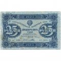 РСФСР 25 рублей 1923 год - ВЗ &quot;звезды&quot; - второй выпуск - Порохов - VF