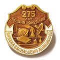 Значок 275 лет со дня рождения М.В. Ломоносова