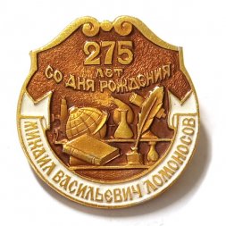 Значок 275 лет со дня рождения М.В. Ломоносова