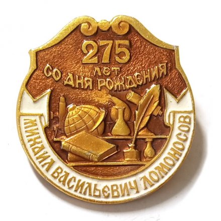 Значок 275 лет со дня рождения М.В. Ломоносова
