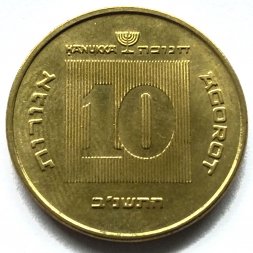 Израиль 10 агорот 1992 год - Ханука