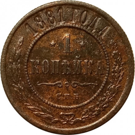 1 копейка 1881 год СПБ Александр II - Александр III - XF-