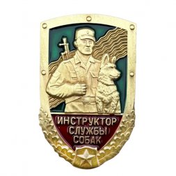 Знак "Инструктор службы собак" ПС КГБ
