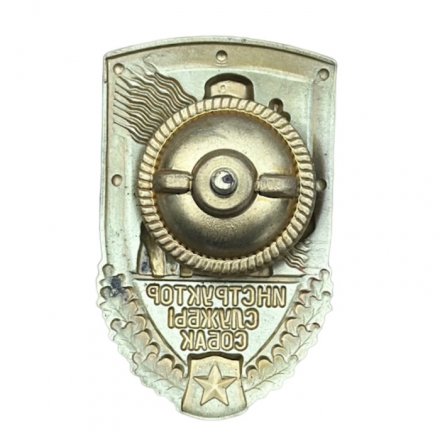 Знак &quot;Инструктор службы собак&quot; ПС КГБ