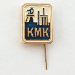 Значок КМК (Кузнецкий металлургический комбинат)