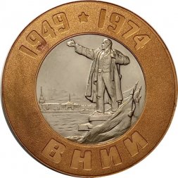 Настольная медаль ВНИИ 25 лет. D-70 мм