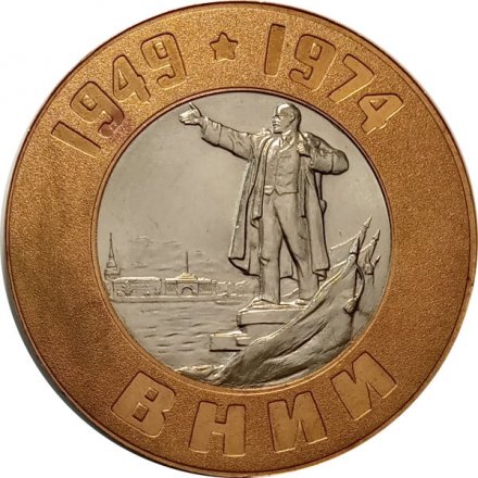Настольная медаль ВНИИ 25 лет. D-70 мм