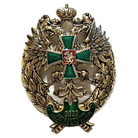 Знак Пограничная академия ФСБ России. 2022 год