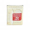Значок Иваново. 70 лет первому Совету
