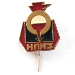 Значок НЛМЗ Новолипецкий металлургический завод, тяжелый