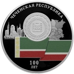 Россия 3 рубля 2022 год - 100-летие образования Чеченской Республики