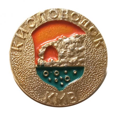 Значок Кисловодск. КМВ