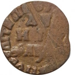 Денга 17?? год Пётр I (1699 - 1725) - F