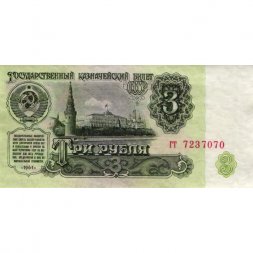 СССР 3 рубля 1961 год - XF