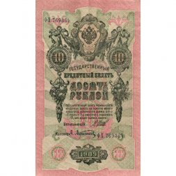 РСФСР 10 рублей 1909 год - серия ПД-ЭД 1917-1918 годов выпуска - Шипов - А.Афанасьев - VF