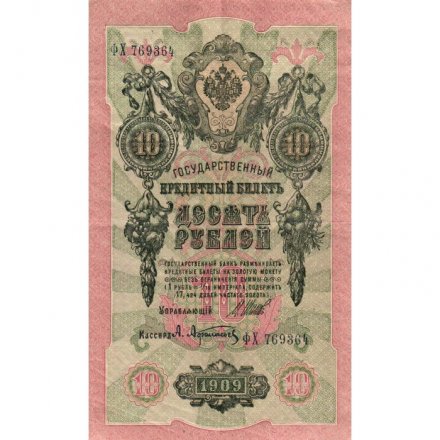 РСФСР 10 рублей 1909 год - серия ПД-ЭД 1917-1918 годов выпуска - Шипов - А.Афанасьев - VF