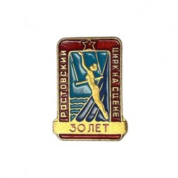 Значок "Ростовский цирк на сцене 30 лет"