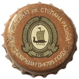 Пивная пробка Россия - АО ''Комбинат им. Степана Разина'' Основан в 1795 году (коричневая)