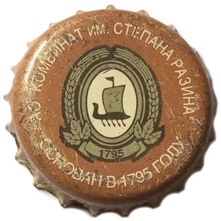 Пивная пробка Россия - АО &#039;&#039;Комбинат им. Степана Разина&#039;&#039; Основан в 1795 году (коричневая)