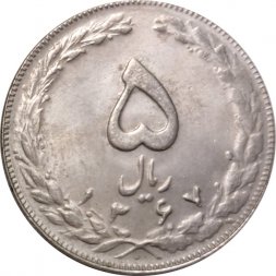 Иран 5 риалов 1988 год