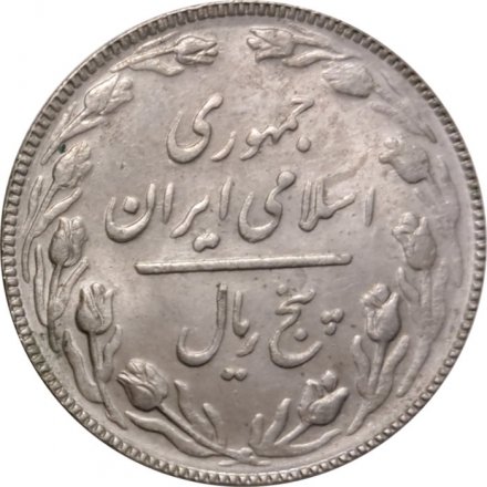 Иран 5 риалов 1988 год