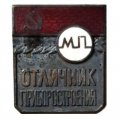 Значок Отличник министерства приборостроения