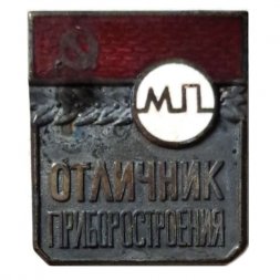 Значок Отличник министерства приборостроения