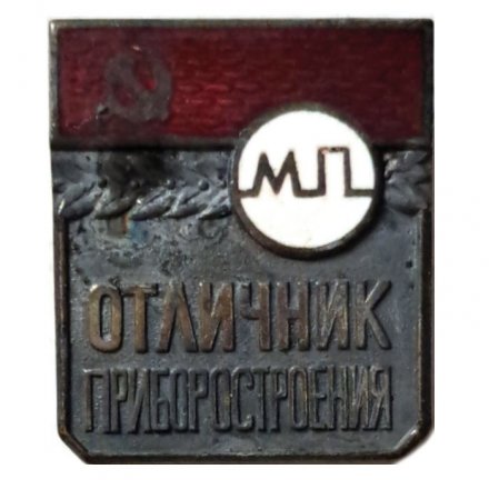 Значок Отличник министерства приборостроения