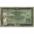 Донская Советская Республика 25 рублей 1918 год - VF