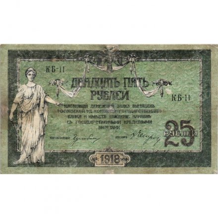 Донская Советская Республика 25 рублей 1918 год - VF