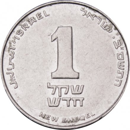 Израиль 1 новый шекель 2002 год