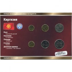 Набор из 6 монет Кыргызстан 2008 год - Первые монеты бывших республик СССР. Императорский Монетный Двор, с сертификатом