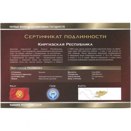 Набор из 6 монет Кыргызстан 2008 год - Первые монеты бывших республик СССР. Императорский Монетный Двор, с сертификатом