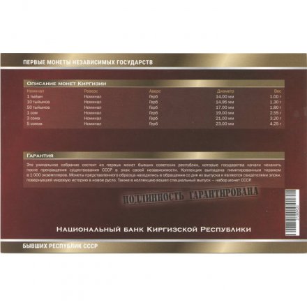 Набор из 6 монет Кыргызстан 2008 год - Первые монеты бывших республик СССР. Императорский Монетный Двор, с сертификатом