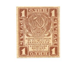 РСФСР 1 рубль 1919 год - UNC