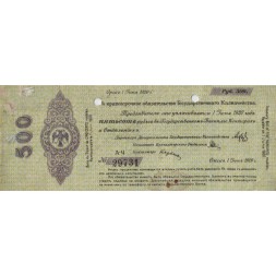 Российское правительство 500 рублей 1919 год (июнь) - Краткосрочное обязательство - Колчак - Омск - VF-