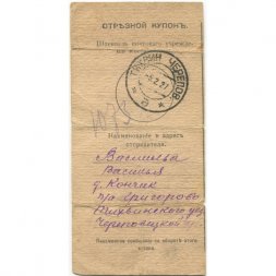 Отрезной купон бланка почтового перевода 1927 год - F (надрыв)