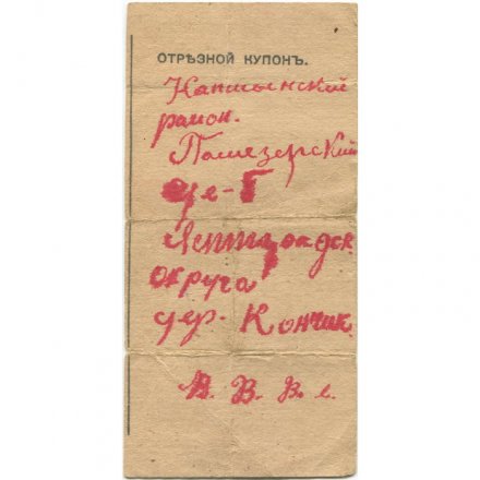 Отрезной купон бланка почтового перевода 1927 год - F (надрыв)