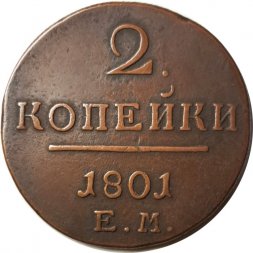 2 копейки 1801 год ЕМ Павел I (1796 - 1801) - VF