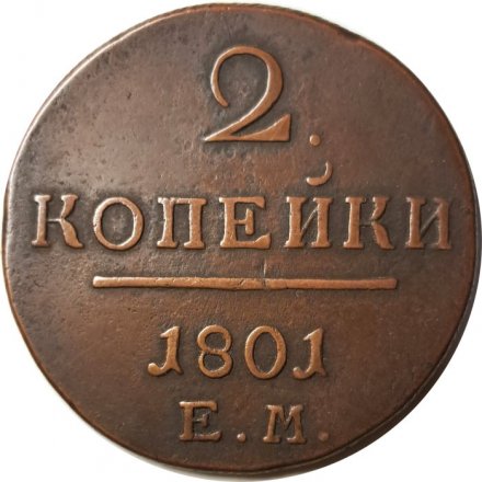 2 копейки 1801 год ЕМ Павел I (1796 - 1801) - VF