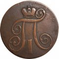 2 копейки 1801 год ЕМ Павел I (1796 - 1801) - VF
