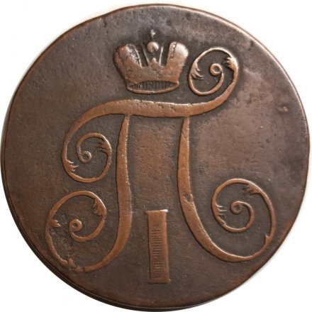 2 копейки 1801 год ЕМ Павел I (1796 - 1801) - VF