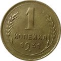 СССР 1 копейка 1931 год - VF