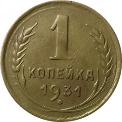 СССР 1 копейка 1931 год - VF