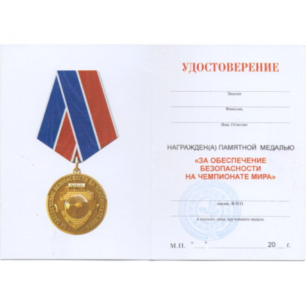 Медаль &quot;За обеспечение безопасности на чемпионате мира (ФСБ)&quot; 2018 год, с удостоверением
